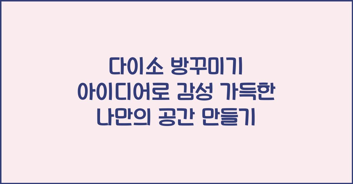 다이소 방꾸미기