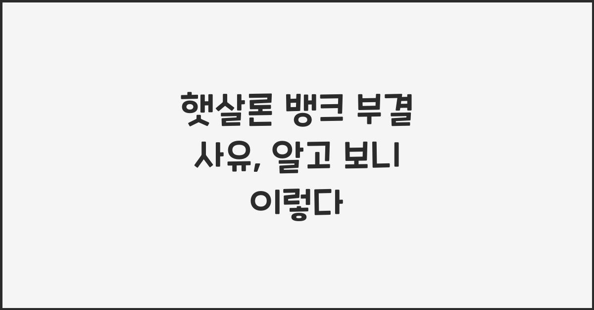 햇살론 뱅크 부결 사유