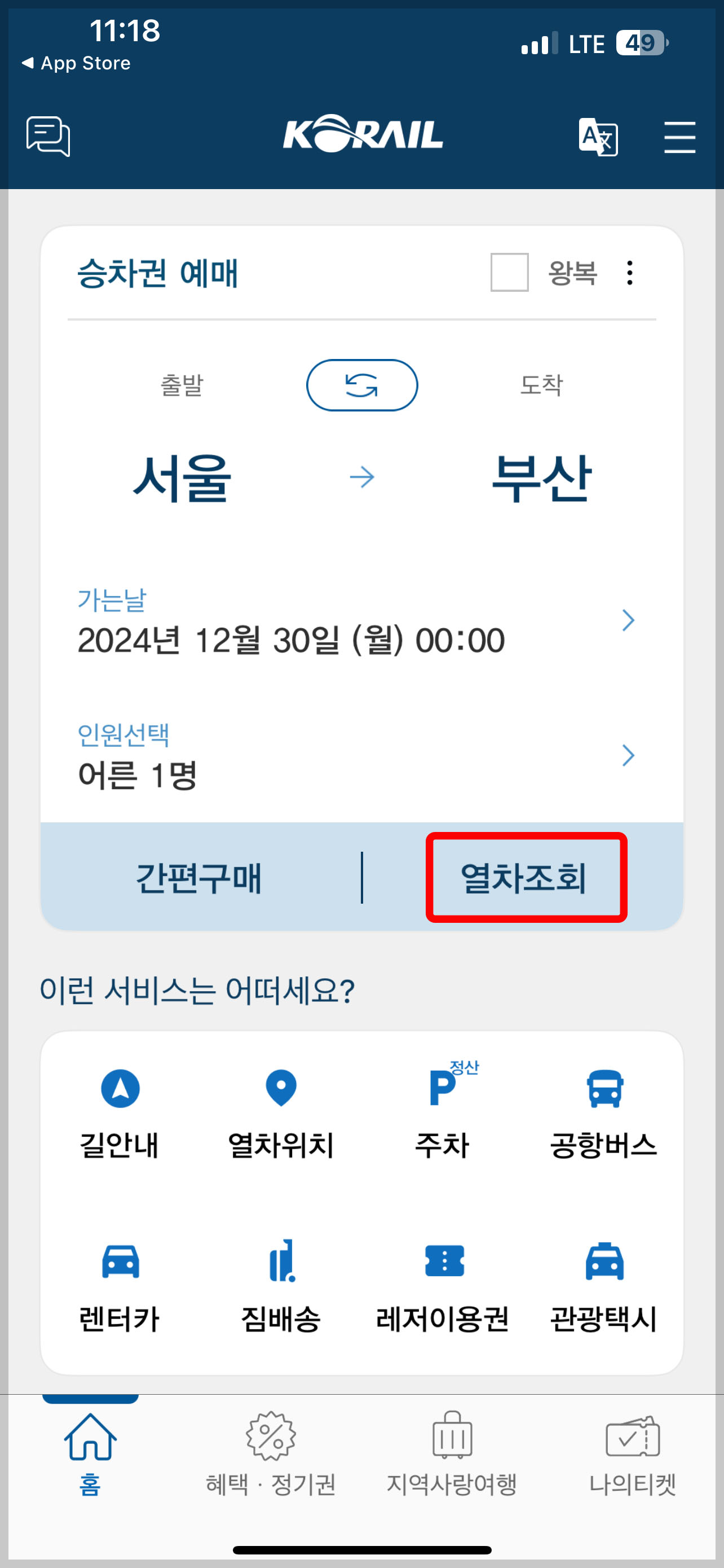 KTX 예매방법 및 시간표 조회하기