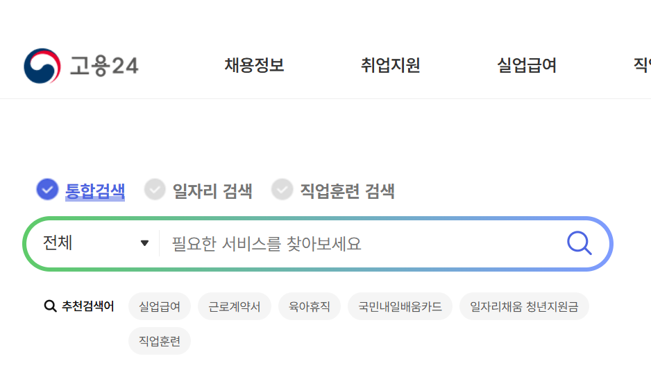 고용보험 홈페이지 [고용24시]