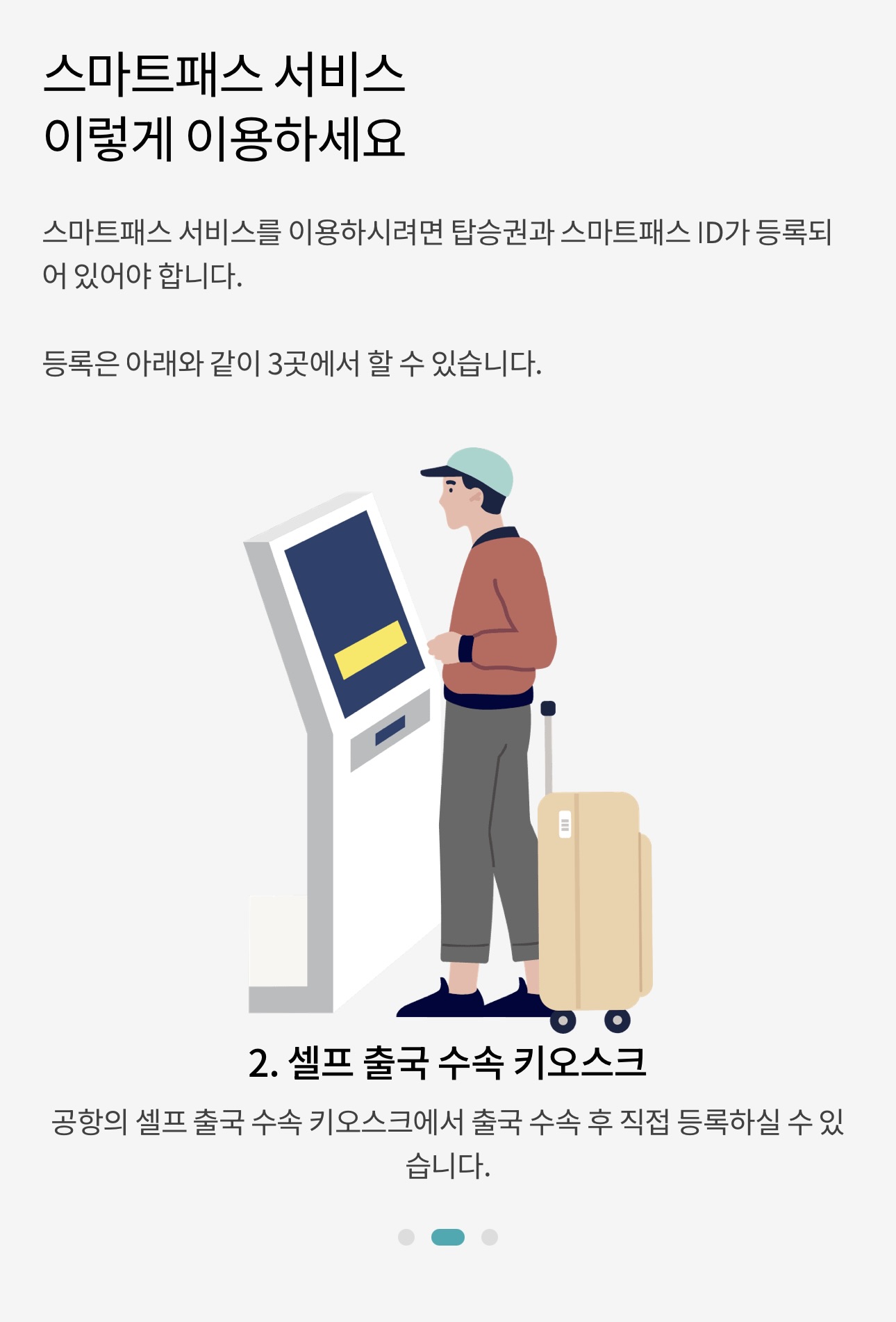 인천공항 스마트패스2