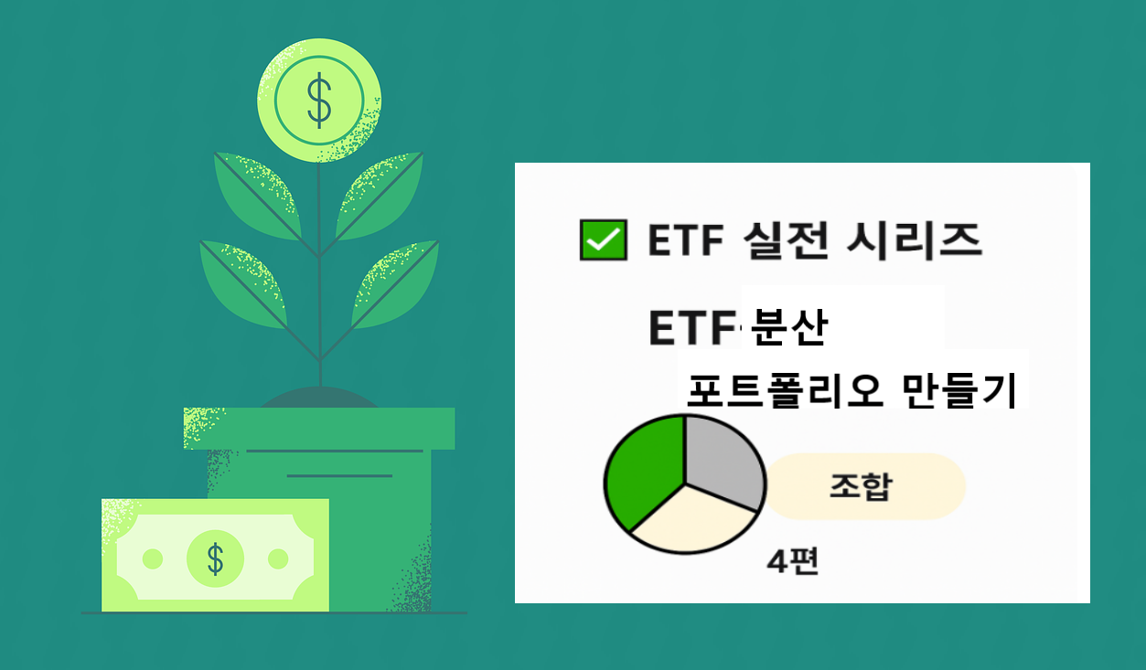 ETF로 만드는 분산 포트폴리오 관련 이미지