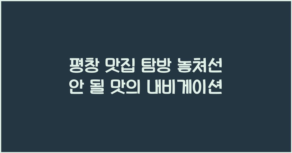 평창 맛집