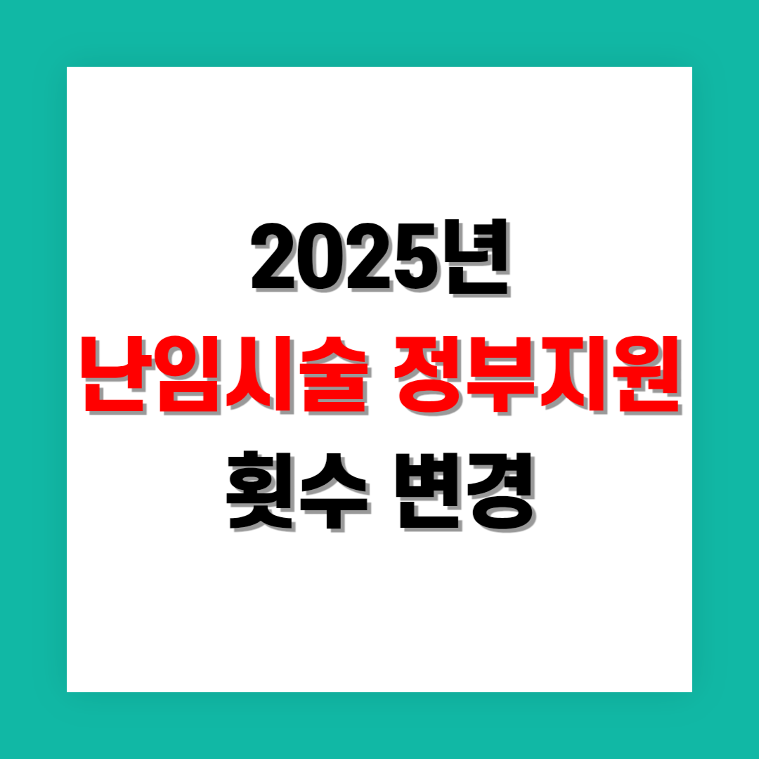 난임 시술 정부 지원 횟수 변경 정리
