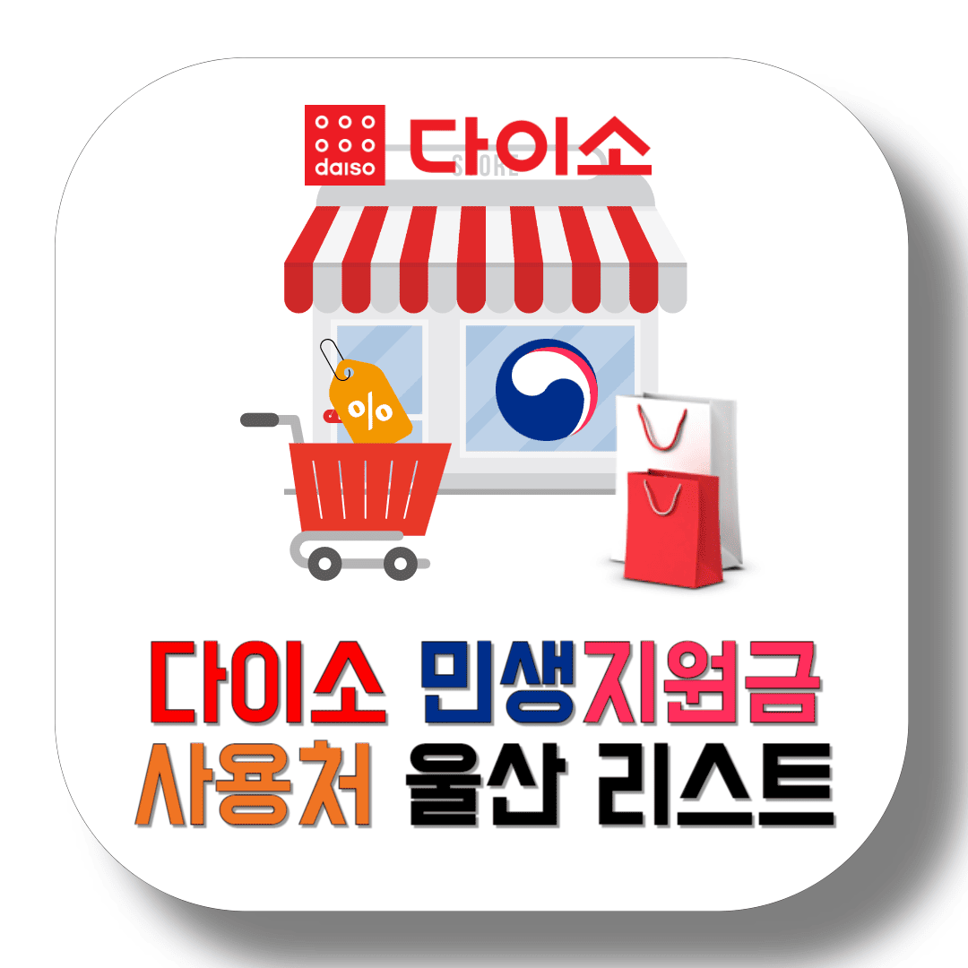 다이소-민생지원금-사용처-울산-매장-리스트-썸네일