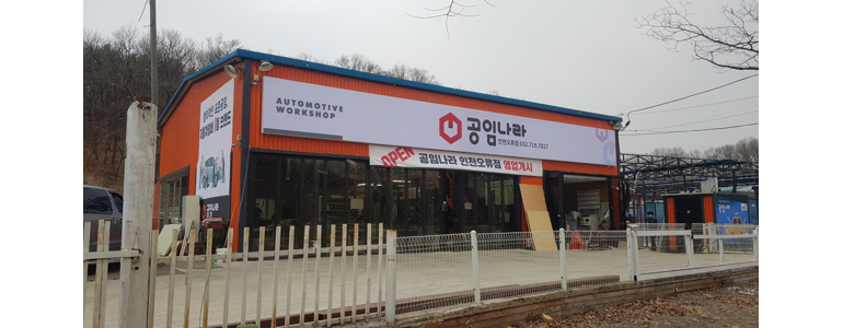 인천 계양구 공임나라