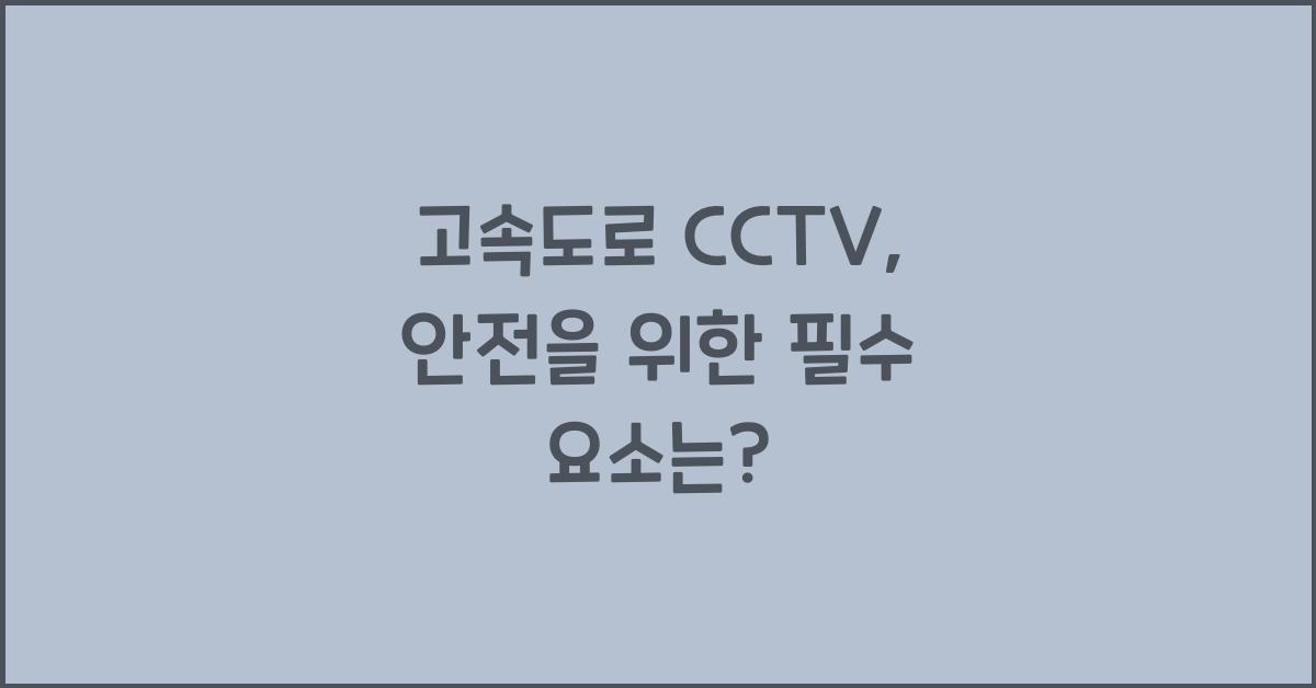 고속도로 cctv