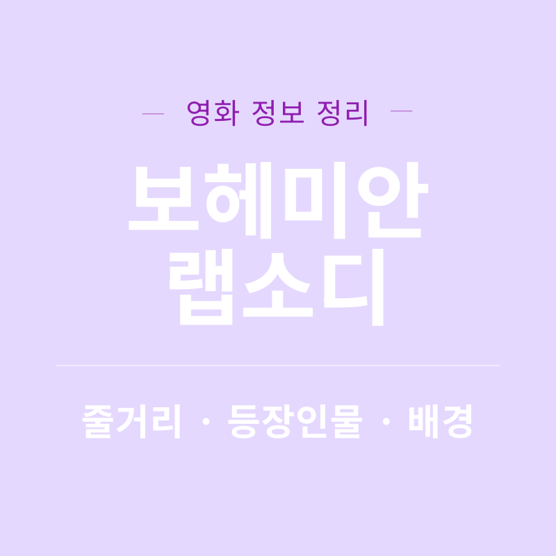 보헤미안 랩소디 리뷰