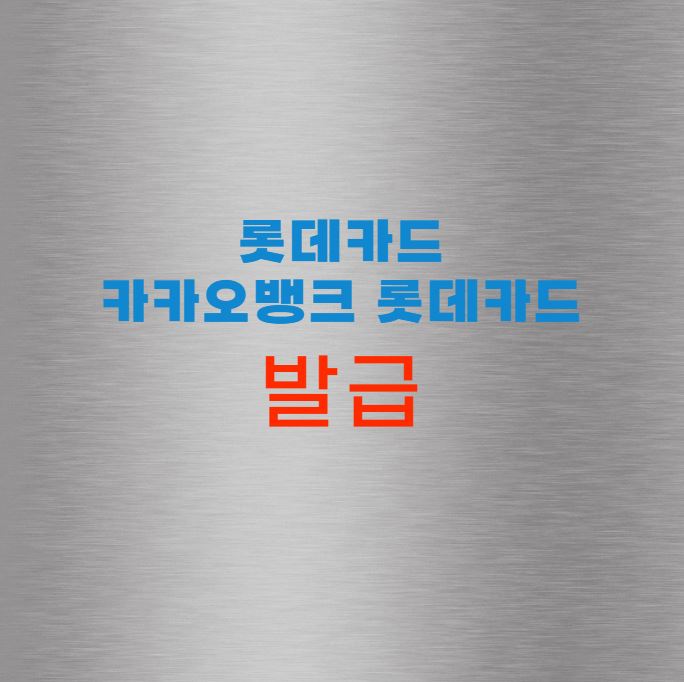 카카오뱅크 롯데카드