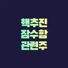 핵추진 잠수함 관련주