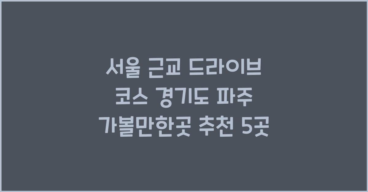 서울 근교 드라이브 코스