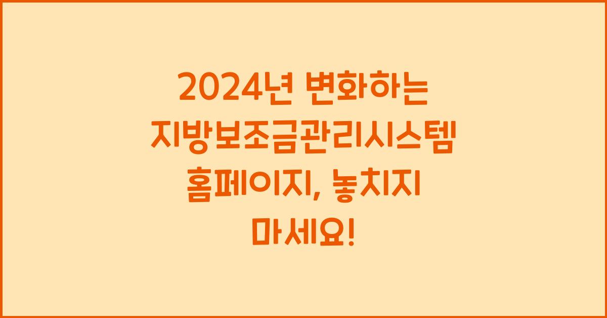 지방보조금관리시스템 홈페이지