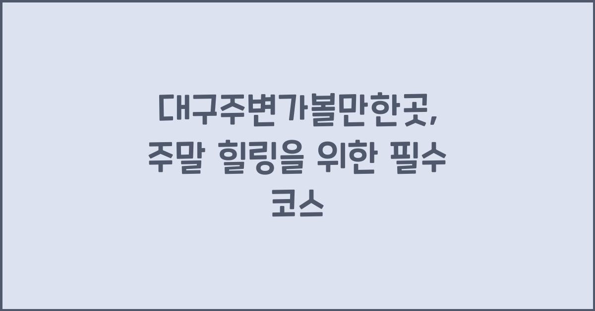 대구주변가볼만한곳