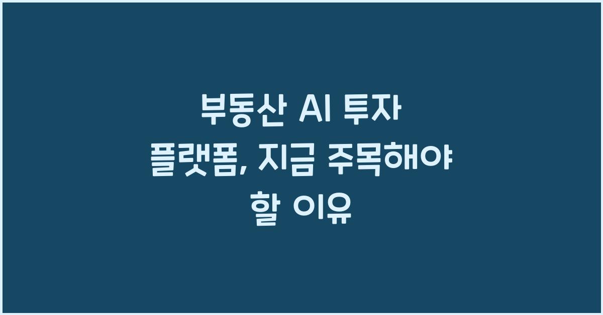 부동산 AI 투자 플랫폼