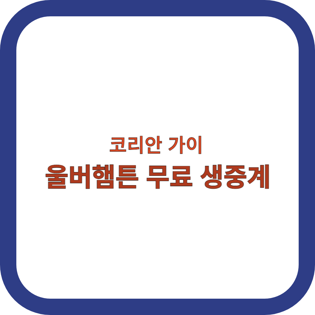 울버햄튼-무료-생중계