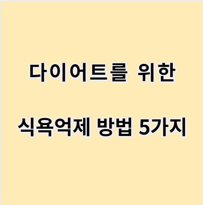 다이어트를 위한 식욕억제 방법 이미지