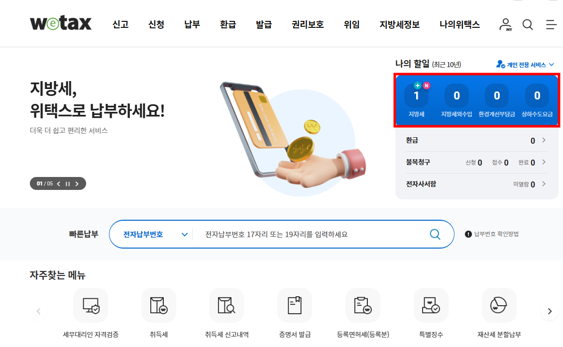 위택스 홈페이지 바로가기