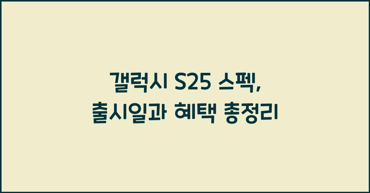 갤럭시 s25 스펙