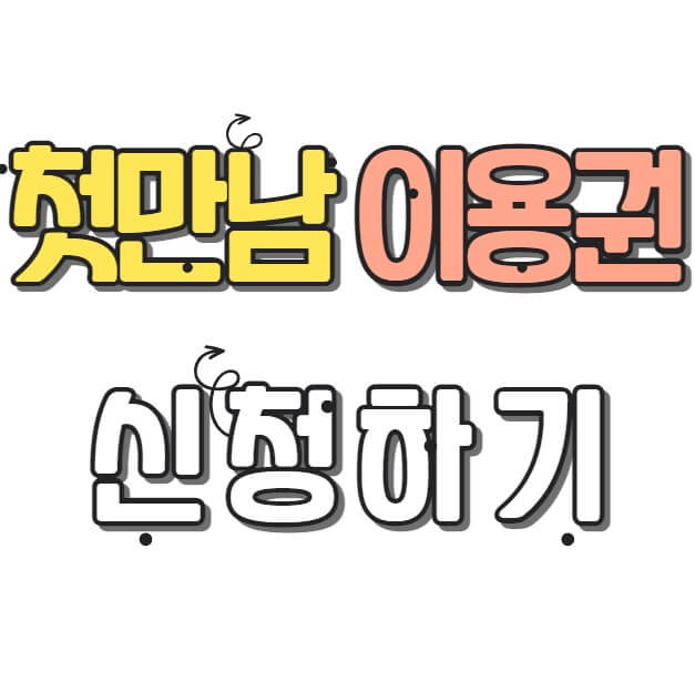 첫만남 바우처 신청방법