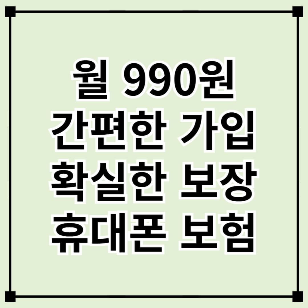 현대카드 마이폰 휴대폰 보험 – 월 990원 간편하게 가입하고 확실하게 보장받기!
