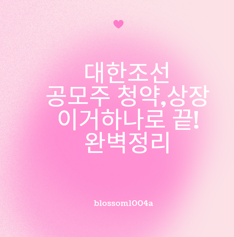 대한조선 공모주 청약 상장 등 이걸로 끝내기!