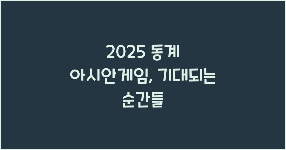 2025 동계 아시안게임