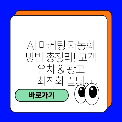 AI 마케팅 자동화 방법 총정리! 고객 유치 & 광고 최적화 꿀팁