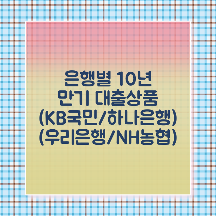 kB은행 10년만기 신용대출 상품