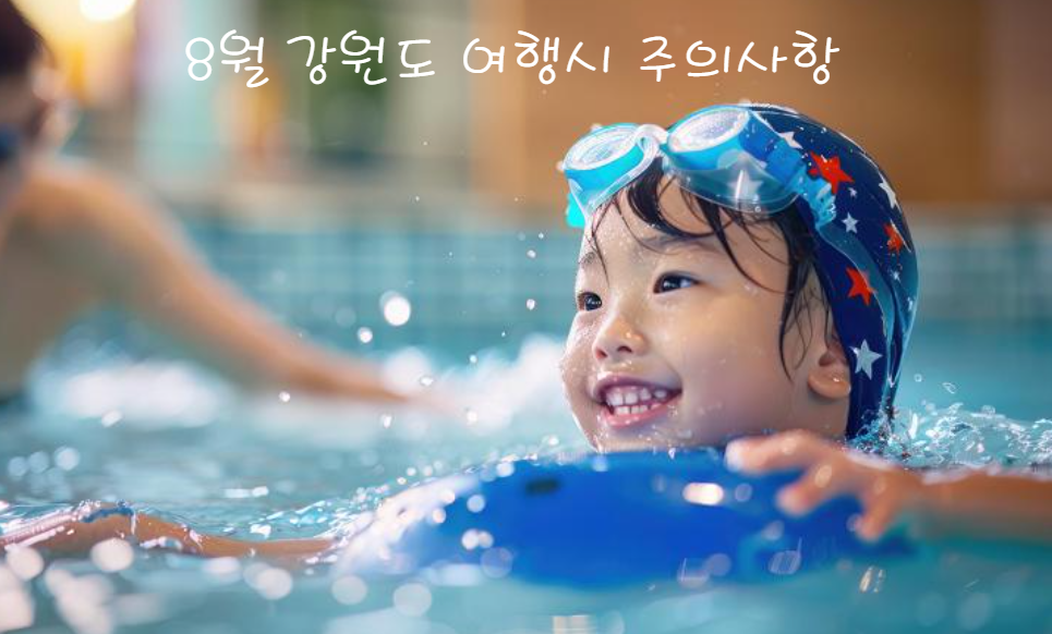 8월 여름철 강원도 여행 시 주의사항