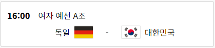 여자 A조 예선 1경기