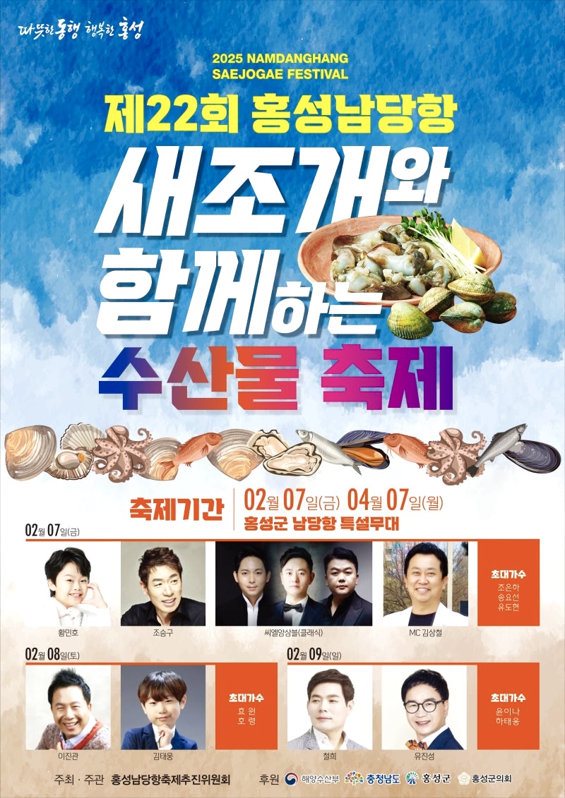 2025년 2월 새조개 축제 포스터 사진