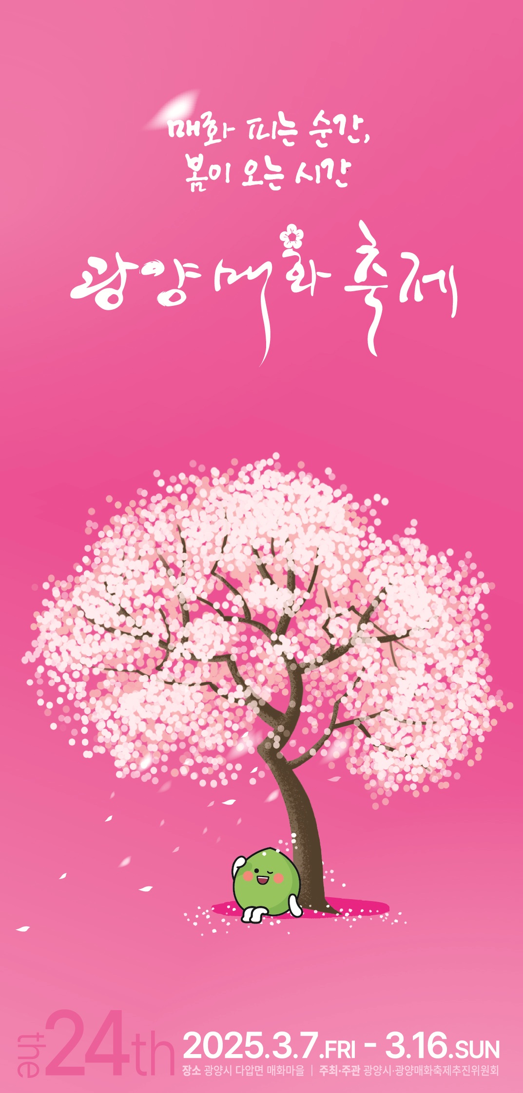 광양매화축제