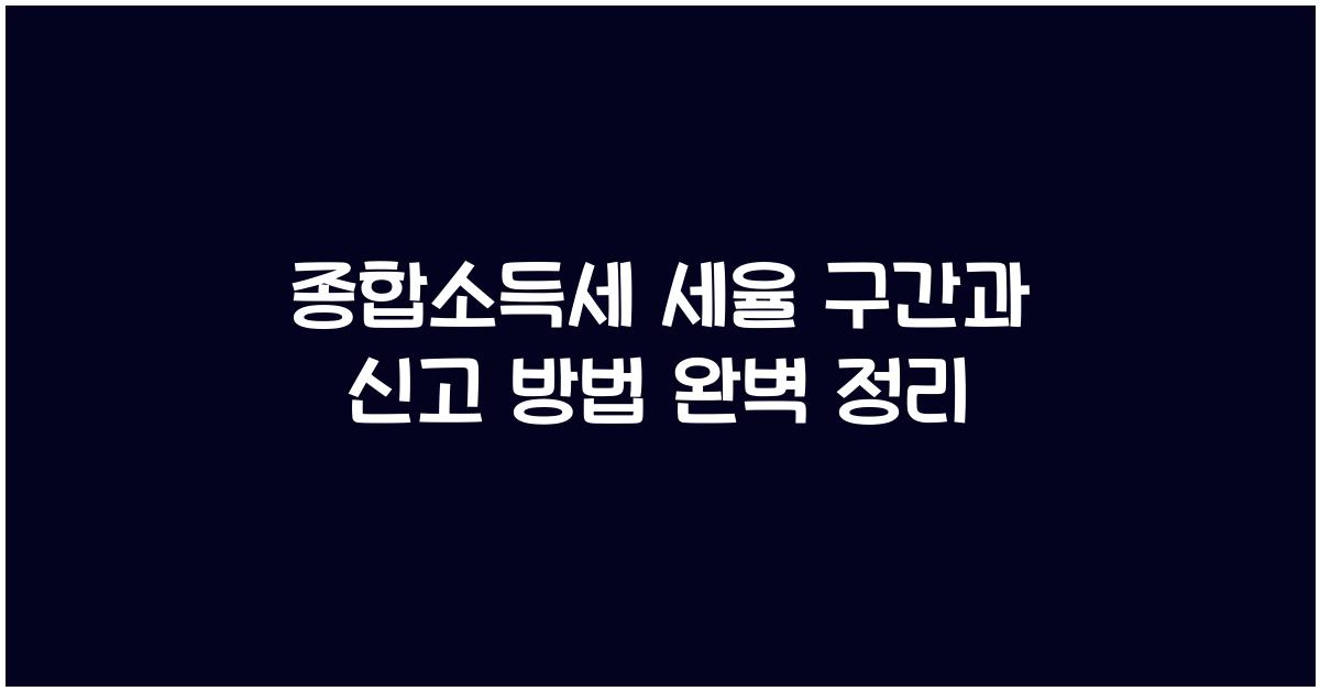 종합소득세 세율