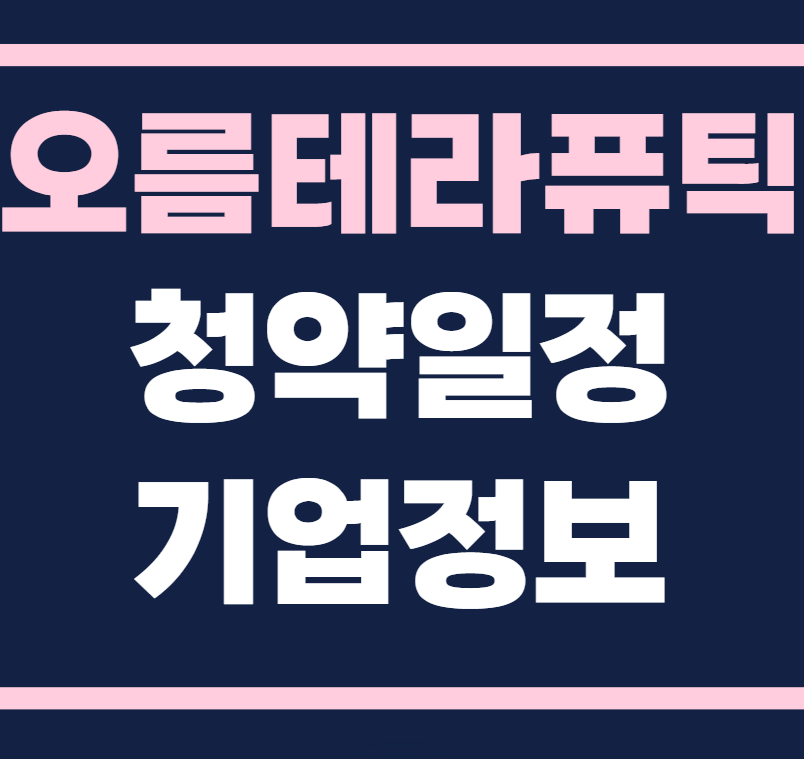 오름테라퓨틱 공모주 청약일정 수요예측