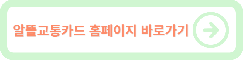 알뜰교통카드 마일리지 적립액&#44; 지급일 및 지급방법