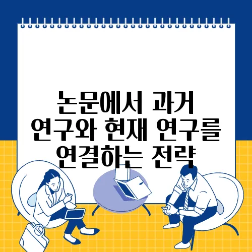 논문에서 과거 연구와 현재 연구를 연결하는 전략