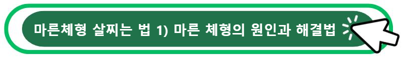 마른체형 살찌는 법 1) 마른 체형의 원인과 해결법