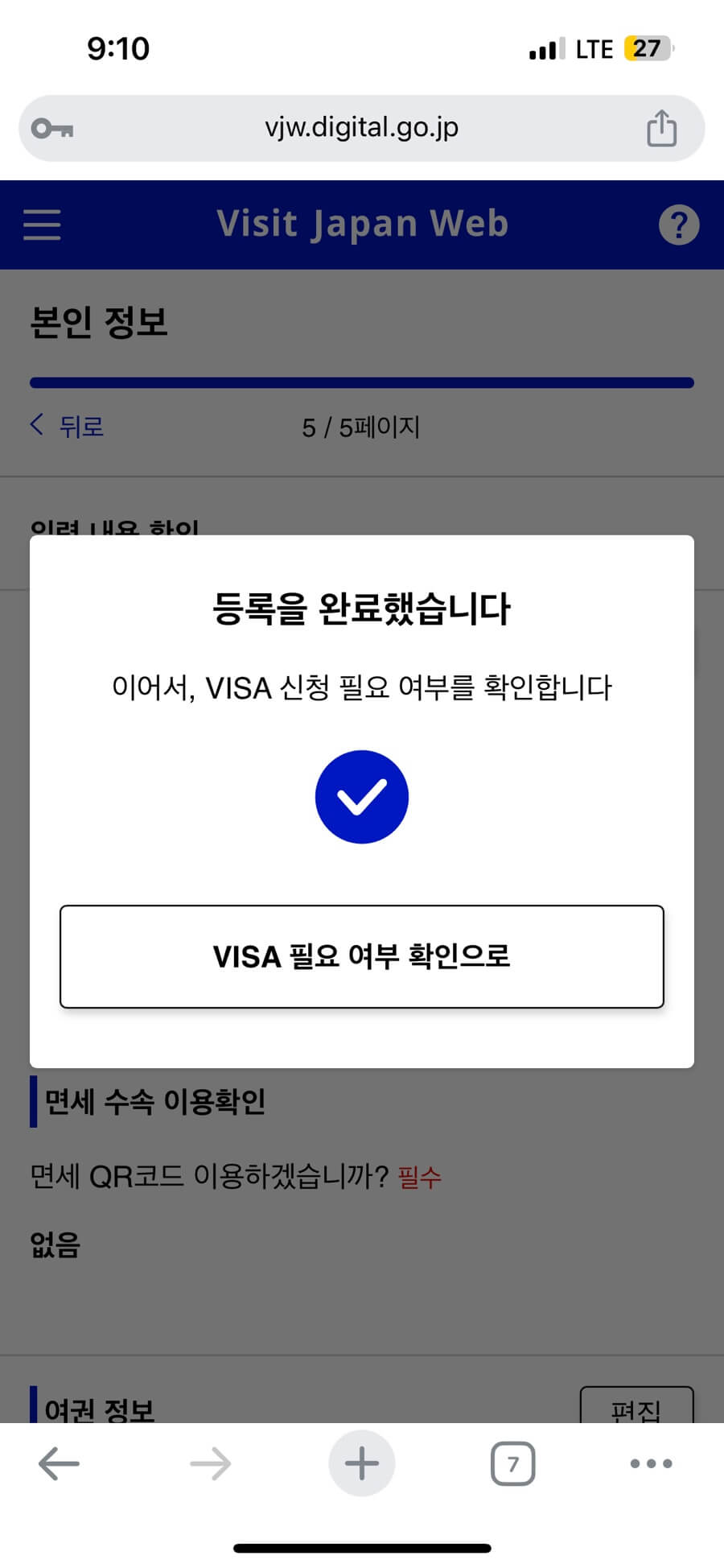 비짓재팬웹 등록 방법 총정리