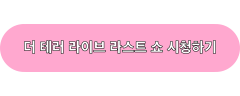 더테러라이브_라스트쇼_시청하기