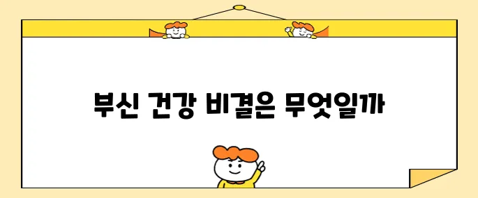 부신 건강을 유지하기 위한 필수 체크리스트입니다