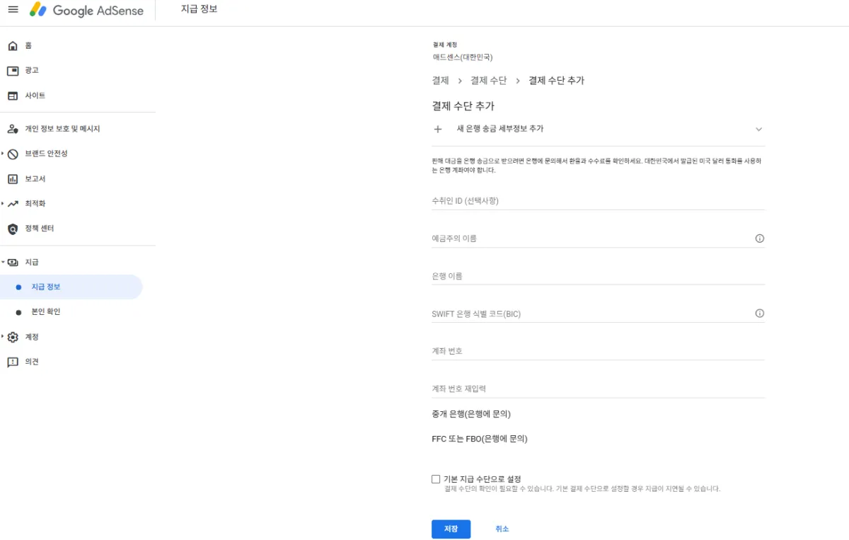 구글-애드센스-지급정보-입력구글-애드센스-지급정보-입력