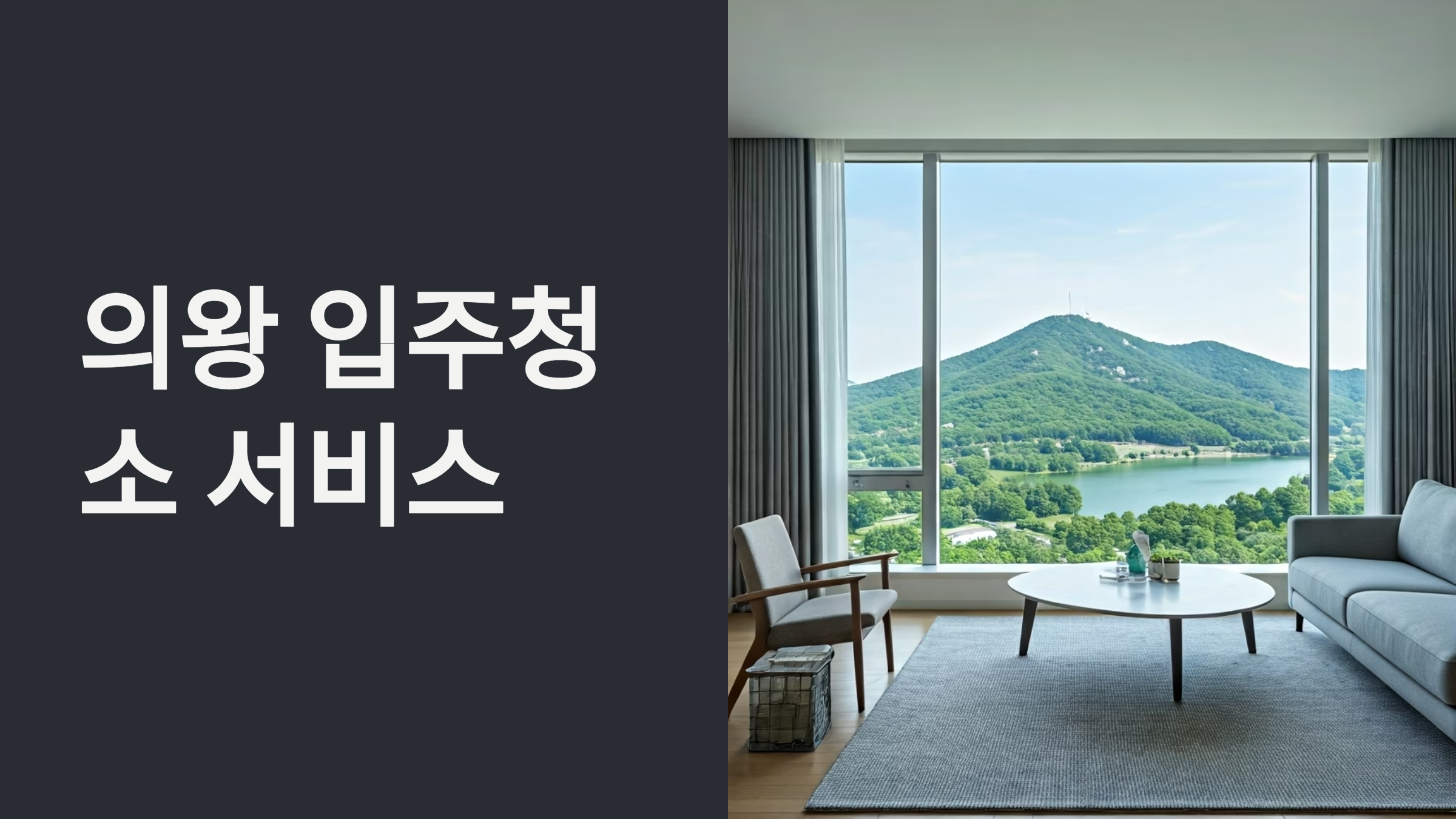 의왕 입주청소 서비스 가이드