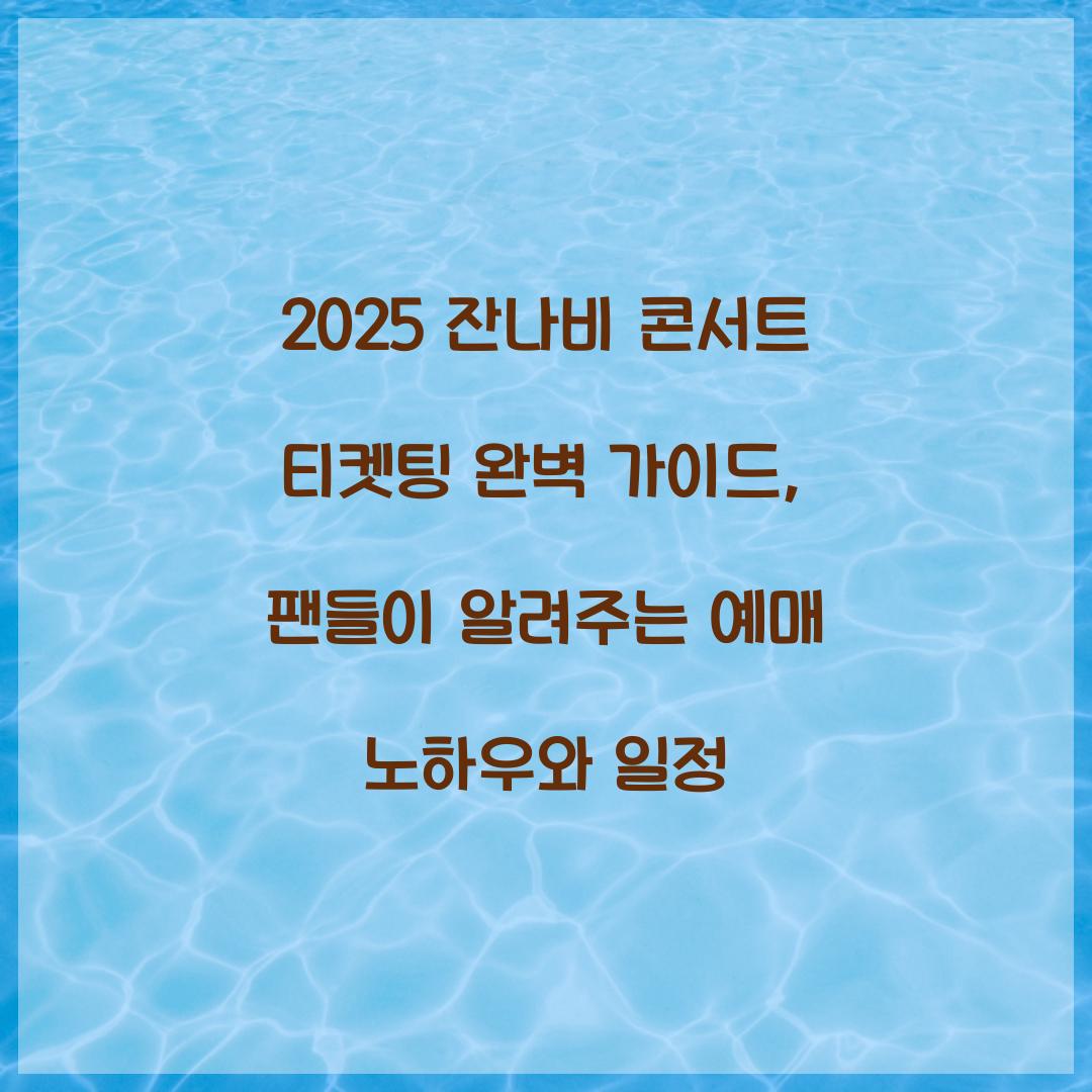 2025 잔나비 콘서트 티켓팅