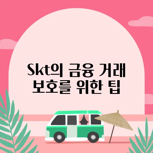 Skt의 금융 거래 보호를 위한 팁
