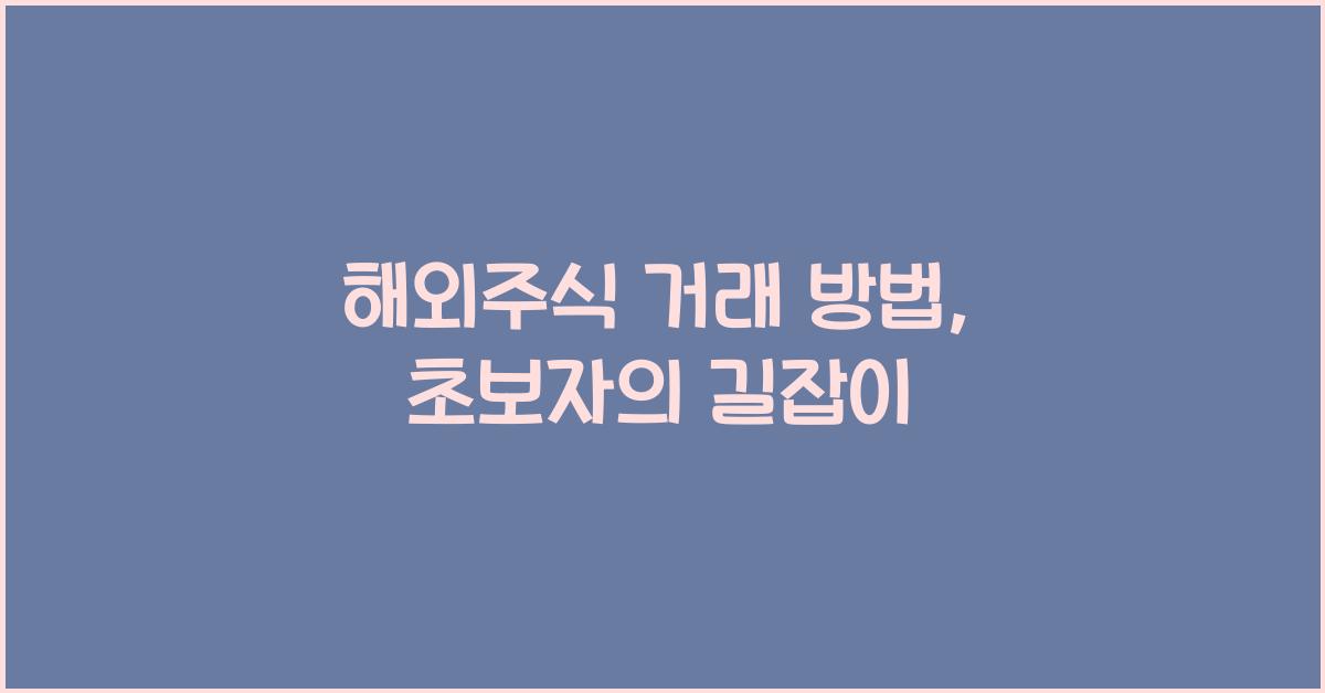 해외주식 거래 방법
