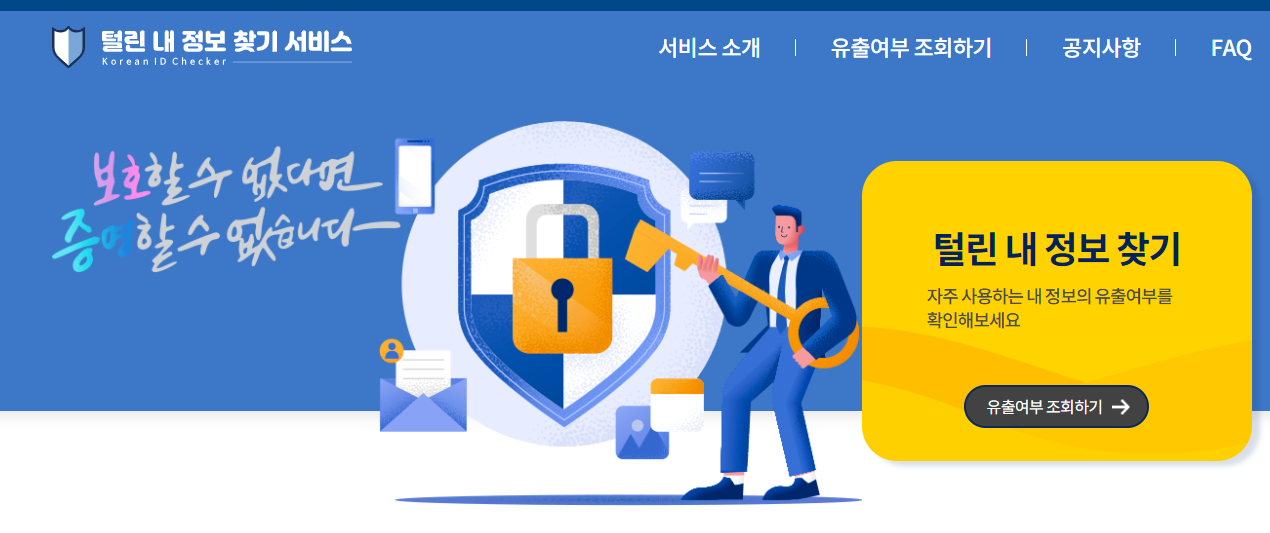 털린 내 정보 찾기 서비스