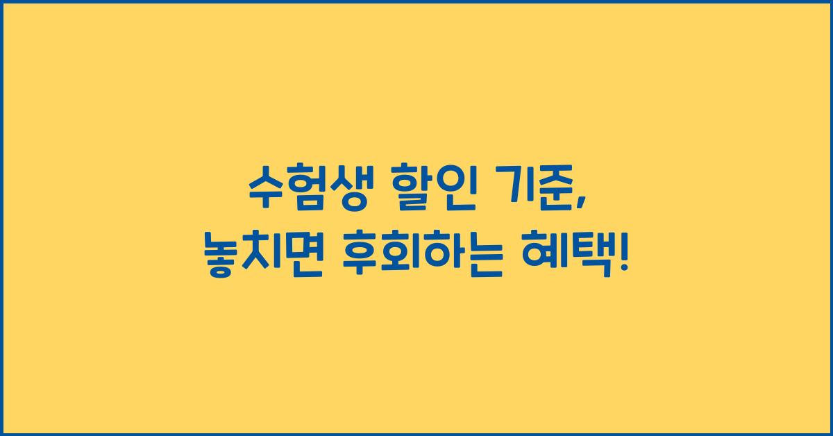 수험생 할인 기준