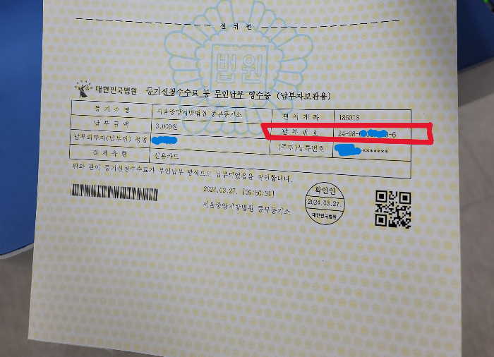 등기신청 수수료 납부 번호를 확인합니다.