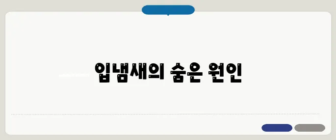 입냄새 심한 이유 확인해보기 구강 문제만이 아닐 수 있어요