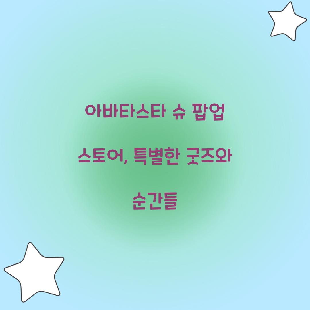 아바타스타 슈 팝업 스토어